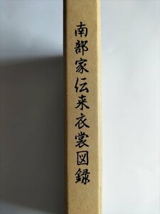 【南部家伝来衣装図録　南部家伝来衣装調査報告書】　岩手県盛岡市中央公民館編　平成2年