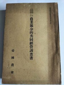 【農業部分的共同経営調査書　自昭和二年至昭和八年】　帝国農会編　昭和11年