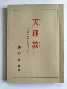 【天理教 (だめのおしえ)　全人類の最後に求めるもの】　深谷忠政　天理教道友社　昭和47年9版