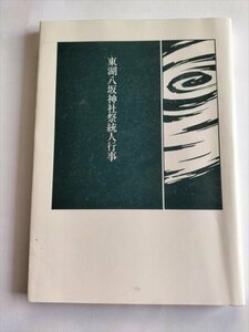 【東湖八坂神社祭統人行事】　同調査記録委員会編集　平成2年