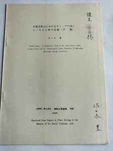 石巻市牧山におけるモミ・ブナ林とヒノキ人工林の比較（予報）　吉岡邦二追悼植物生態論集別刷　1978年