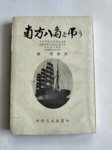 【南方八島を弔う】　森重雄　岐阜護国神社頒布　中部日本新聞社発行　昭和28年