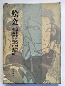 【絵金　幕末土佐の芝居絵】　広末保・藤村欣市朗編　未来社　1968年