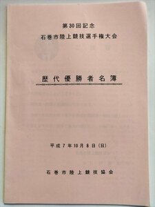 【第30回記念　石巻市陸上競技選手権大会　歴代優勝者名簿】　平成7年