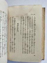 【放送　菜根譚講話】　加藤咄堂　大東出版社　昭和9年8版_画像8