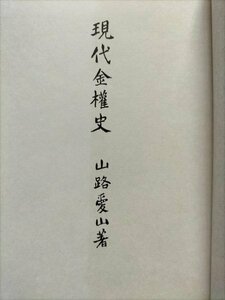 【現代金権史】　山路愛山　宗高書房　昭和50年復刻版