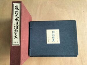 【熊野太地浦捕鯨史　全一巻　別冊捕鯨絵巻　全六巻】　平凡社　昭和44年　限定1千部