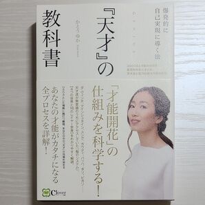 『天才』の教科書 「才能開花」の仕組みを科学する!