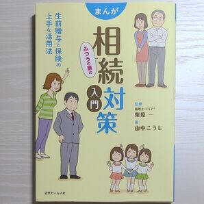 まんがふつうの家の相続対策入門 生前贈与と保険の上手な活用法