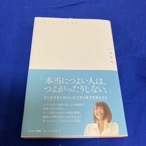 しなくていいがまん 小林麻耶／著