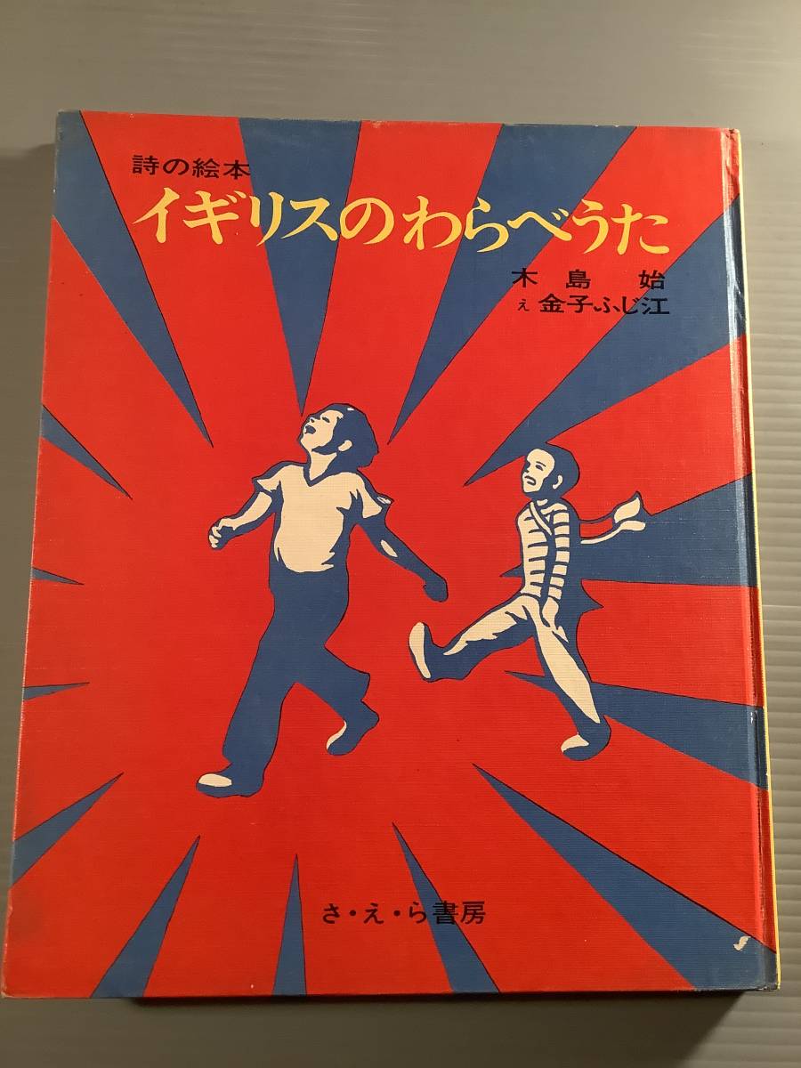 2023年最新】ヤフオク! -うたの絵本 わらべうたの中古品・新品・未使用
