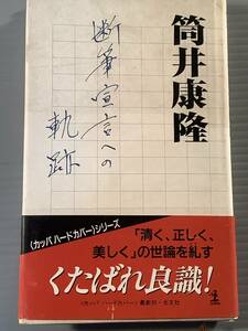 単行本(初版)〓『断筆宣言への軌跡』著者：筒井康隆〓帯付良好品！