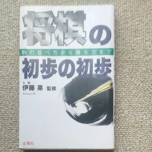 将棋の初歩の初歩　駒の並べ方から勝ち方まで （ハウブックス） 伊藤　果　監