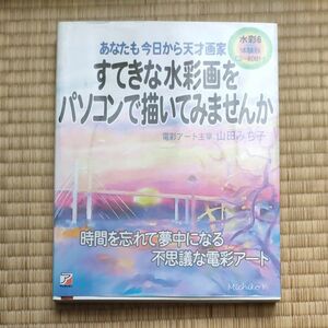 すてきな水彩画をパソコンで描いてみませんか （ＡＳＵＫＡ　ＣＯＭＰＵＴＥＲ） 山田みち子／著