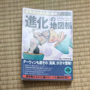 「進化」の地図帳　生命誕生から３６億年 おもしろ生物学会／編