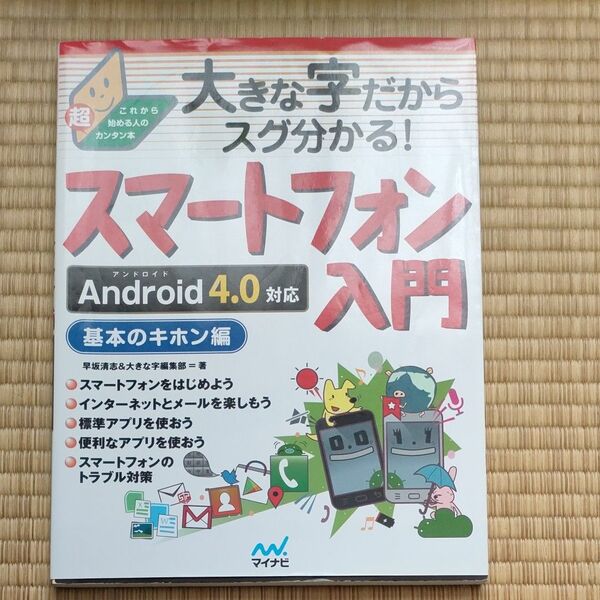 大きな字だからスグ分かる！スマートフォン入門　基本のキホン編 （これから始める人の超カンタン本） 早坂清志／著　大きな字編集部／著