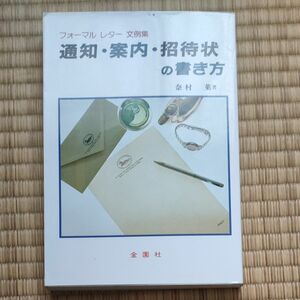 通知・案内・招待状の書き方　フォーマルレター文例集 奈村莱／著