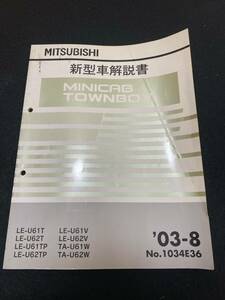 ◆(2211)三菱　ミニキャブ　タウンボックス MINICAB TOWNBOX　'03-8 新型車解説書　LE-U61T/U62T/U61TP/U62TP/他 No.1034E36