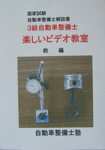 国家試験　３級自動車整備士 教科書・解説書　『楽しいビデオ教室』　前・後編　ＤＶＤ７巻付