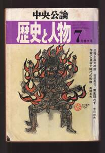 ☆『歴史と人物 1972年7月号　通巻 11号』送料・第三種郵便物119円