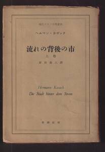 ☆『流れの背後の市〈上巻〉 (1954年) (現代ドイツ文学叢書)』ヘルマン・カザック (著)