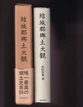 ☆『結城郡郷土大観　単行本』黒沢 常葉 (著)郷土史百科事典。郷土人物伝。_画像2