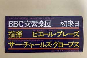 1975年 ピエール・ブーレーズ　BBC交響楽団　グローブス　チラシ