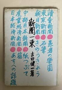 吉田健一　新聞一束　垂水書房　1963年 初版