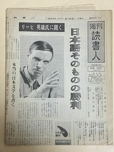 週刊読書人　1993年　2部　リービ英雄　李良枝　井伏鱒二　熊野純彦