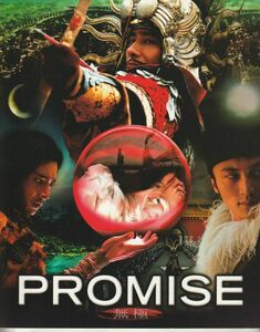 パンフ■2006年【ＰＲＯＭＩＳＥ　プロミス】[ B ランク ] チェン・カイコー 真田広之 チャン・ドンゴン セシリア・チャン ニコラスツェー