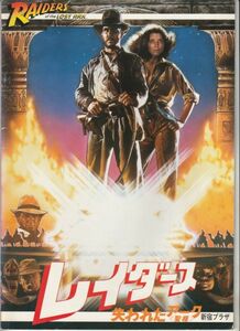 パンフ■1981年【レイダース 失われたアーク】[ A ランク ] 新宿プラザ 館名入り/スティーヴン・スピルバーグ ハリソン・フォード