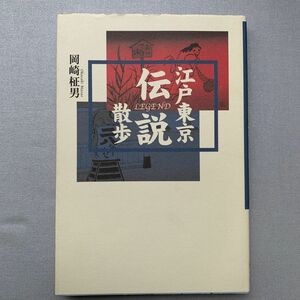 江戸東京伝説散歩 岡崎柾男／著