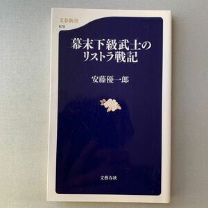 幕末下級武士のリストラ戦記 （文春新書　６７９） 安藤優一郎／著