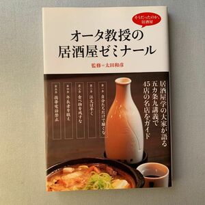 オータ教授の居酒屋ゼミナール　そうだったのか、居酒屋 （そうだったのか、居酒屋） 太田和彦／監修