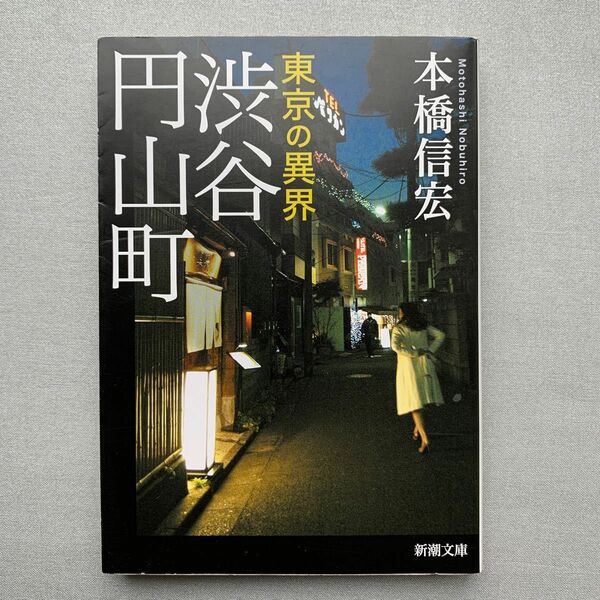 東京の異界渋谷円山町 （新潮文庫　も－４６－１） 本橋信宏／著