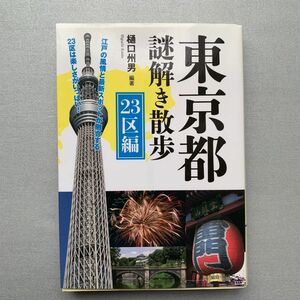 東京都謎解き散歩　２３区編 （新人物文庫　ひ－３－１） 樋口州男／編著