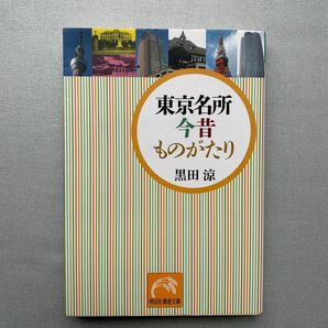 東京名所今昔ものがたり （祥伝社黄金文庫　Ｇく８－１） 黒田涼／著