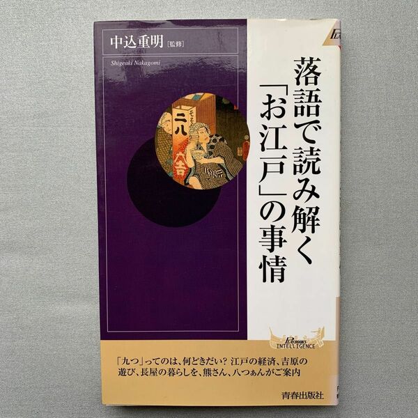 落語で読み解く「お江戸」の事情 （プレイブックスインテリジェンス） 中込重明／監修