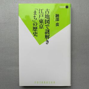 古地図で謎解き江戸東京「まち」の歴史 （双葉新書　０８９） 跡部蛮／著