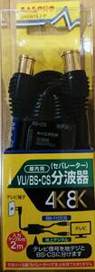 【新品】マスプロVU/BS・CSセパレーター　ＳＲ２ＷＴＬ２－Ｐ　４Ｋ８Ｋ対応　即決あり