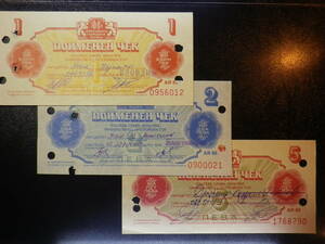 ブルガリア 1.2.5レス 1986年 3種3枚 準未使用+(パンチホール）使用済み（クーポン型紙幣）