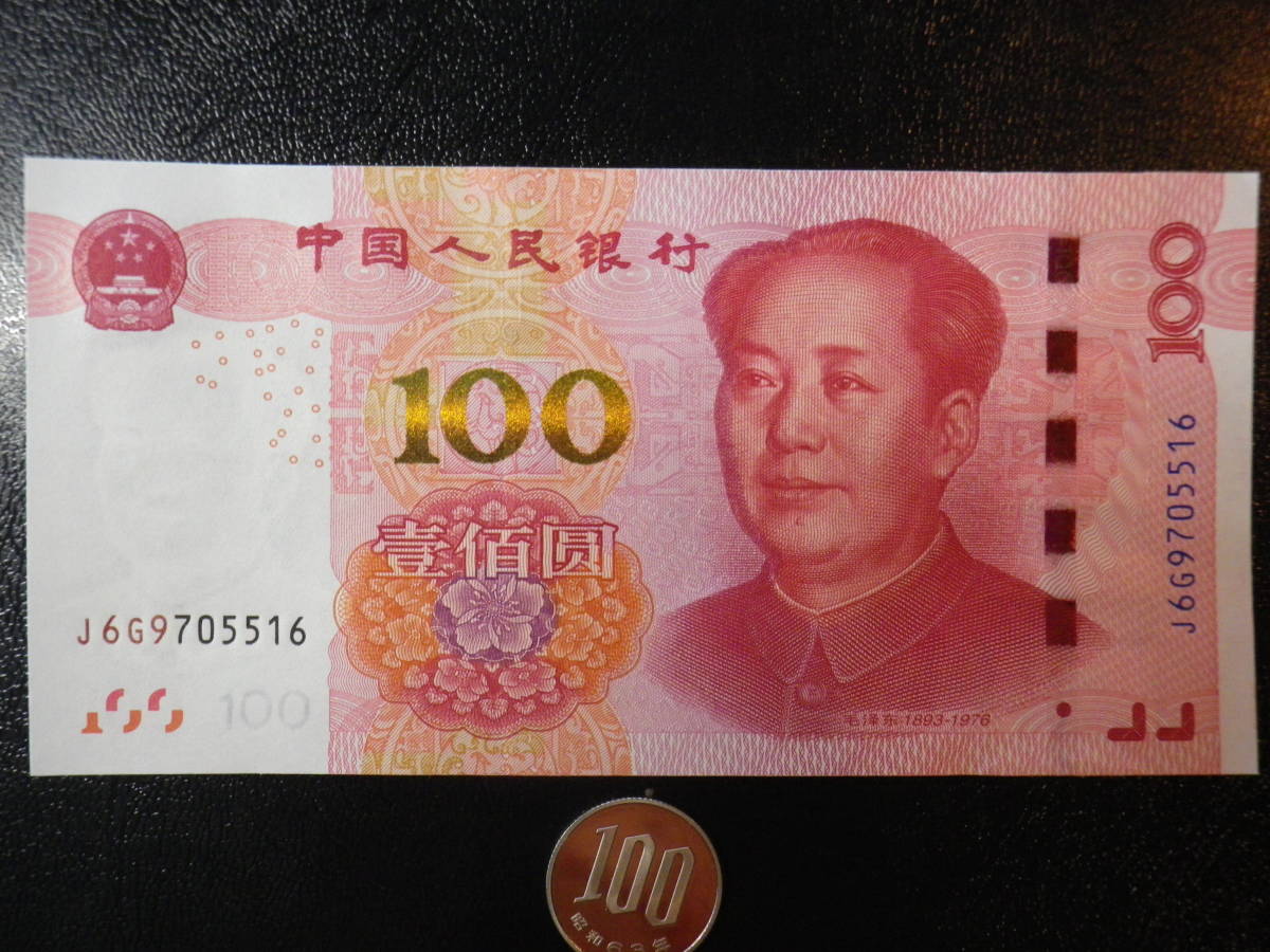 百年輝煌 人民幣 中国人民銀行発行 壹百圓札 記念幣と切手 本物保証