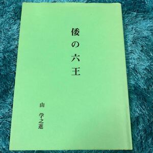 倭の六王　由学之進　由学習塾