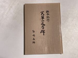 拓本紀行 天草の文学碑 / 平成14年 能暘石