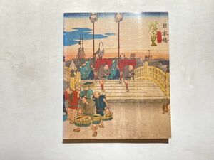 Art hand Auction 図録 廣重 日本浮世絵博物館所蔵 一立齋廣重 1994年 日本浮世絵博物館 全313ページ 広重, 絵画, 画集, 作品集, 図録