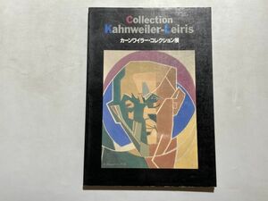 図録 カーンワイラー・コレクション展 Collection Kahnweiler-Leiris 1989年