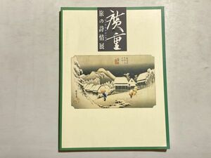 図録 旅の詩情展 広重 1996年 東京ステーションギャラリー 廣重 Hiroshige