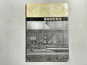 建築設計教室 彰国社 1981年 小谷喬之助, 寺田秀夫, 三宅敏郎 編著