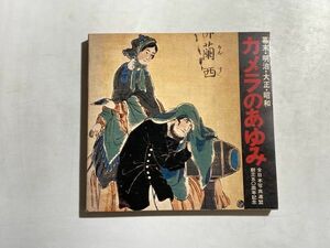 図録 カメラのあゆみ 幕末・明治・大正・昭和 / 1976年 全日本写真連盟 創立50周年記念