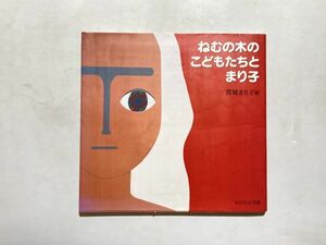 【献呈サイン入り】ねむの木のこどもたちとまり子 ねむの木学園 2005年初版 宮城まり子